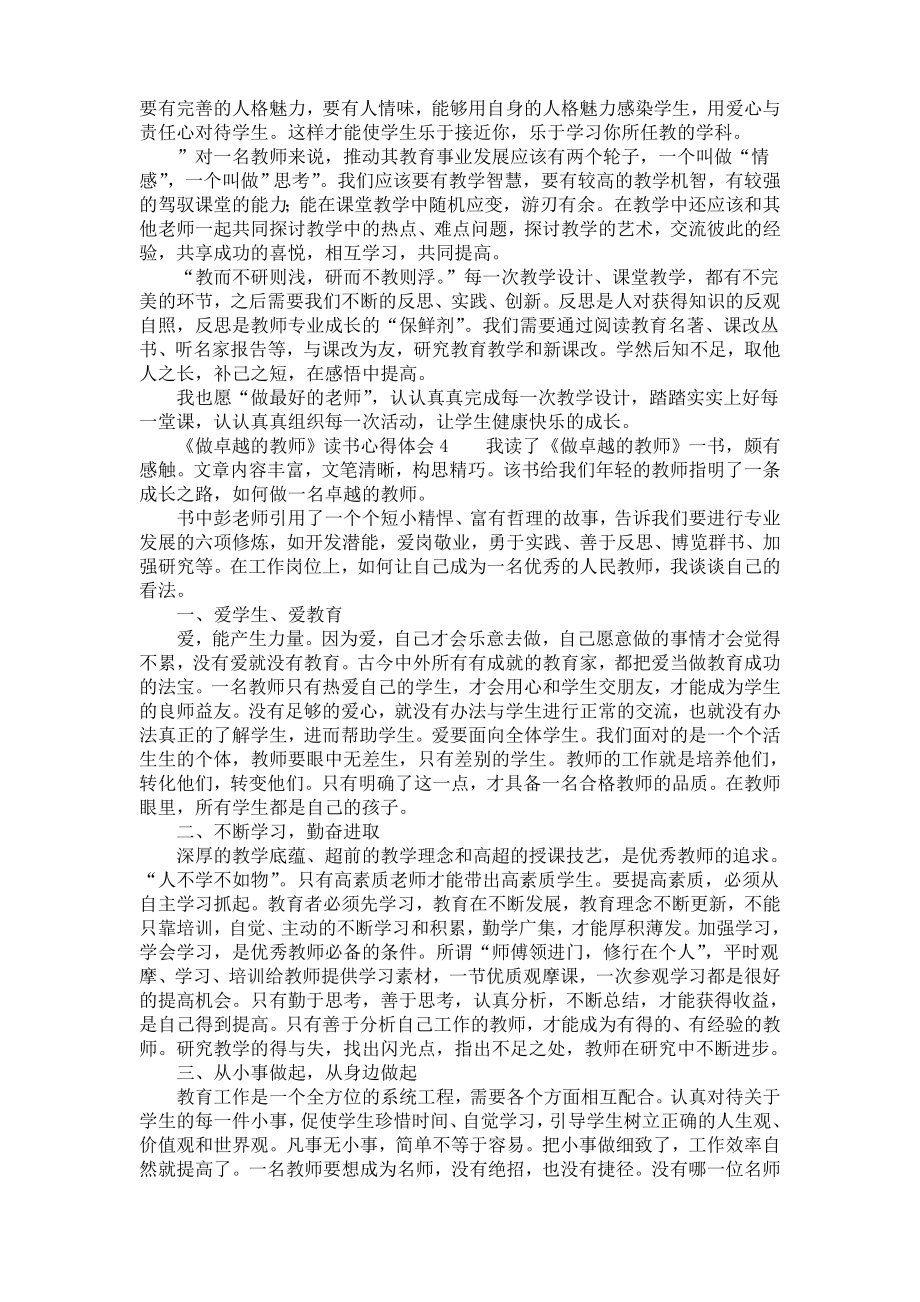 《做卓越的教师》读书心得体会4篇.doc_第3页