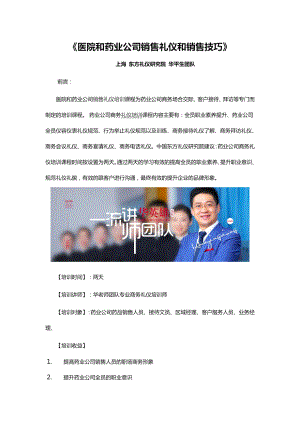 《医院和医疗药业公司销售礼仪培训》课程.docx