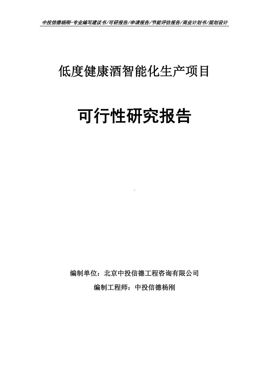 低度健康酒智能化生产项目可行性研究报告建议书.doc_第1页