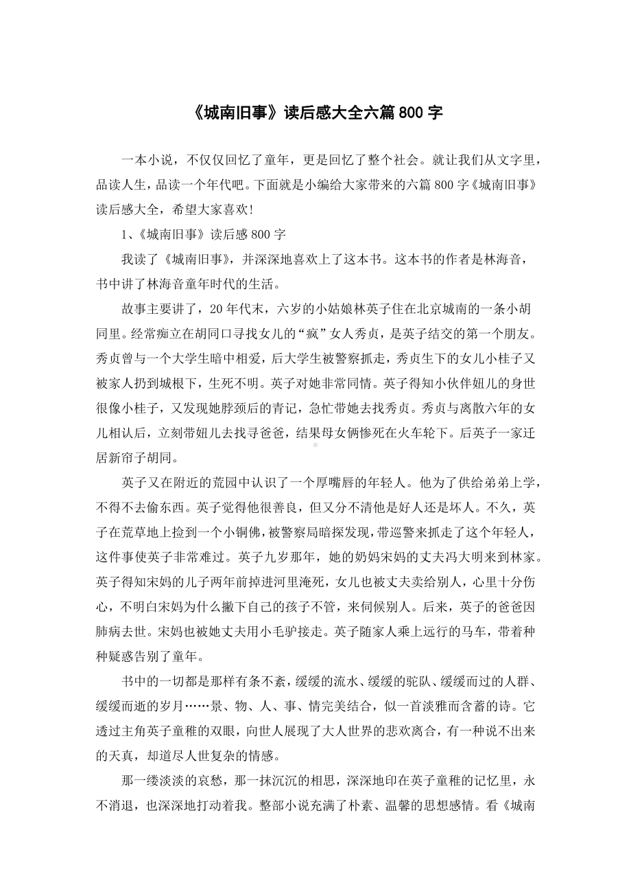 《城南旧事》读后感大全六篇800字.docx_第1页