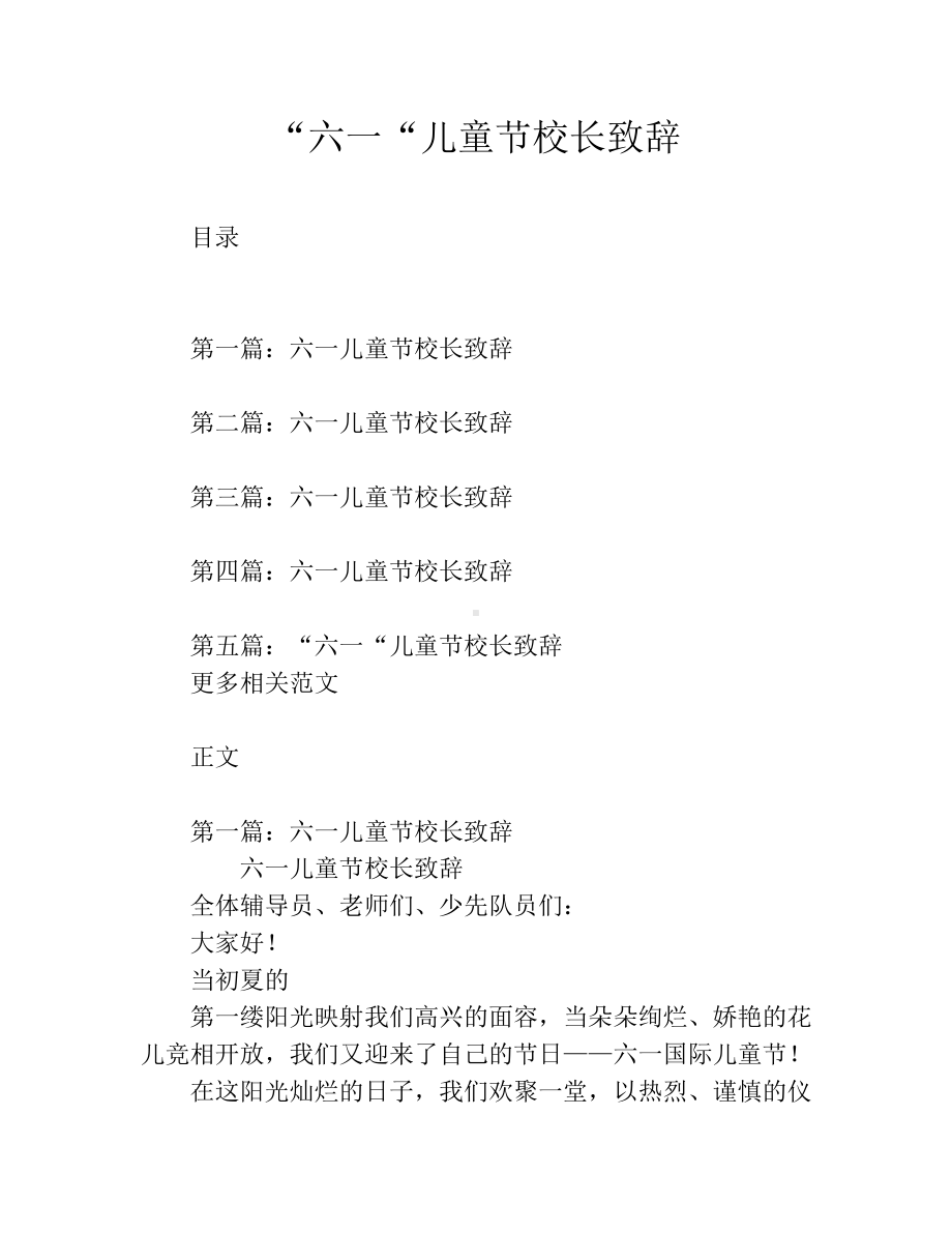 “六一“儿童节校长致辞.docx_第1页