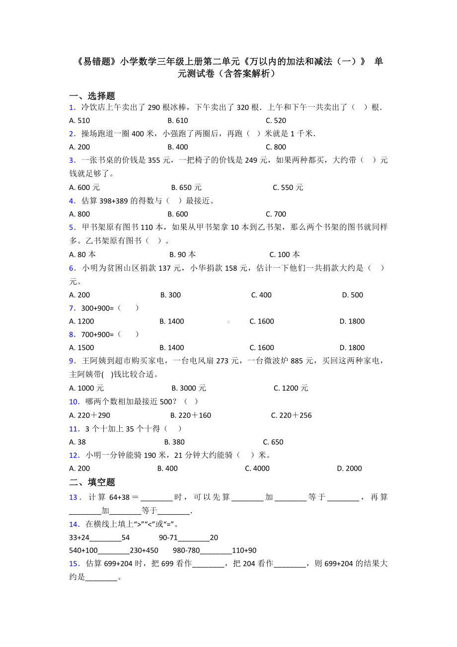 《易错题》小学数学三年级上册第二单元《万以内的加法和减法(一)》-单元测试卷(含答案解析).doc_第1页