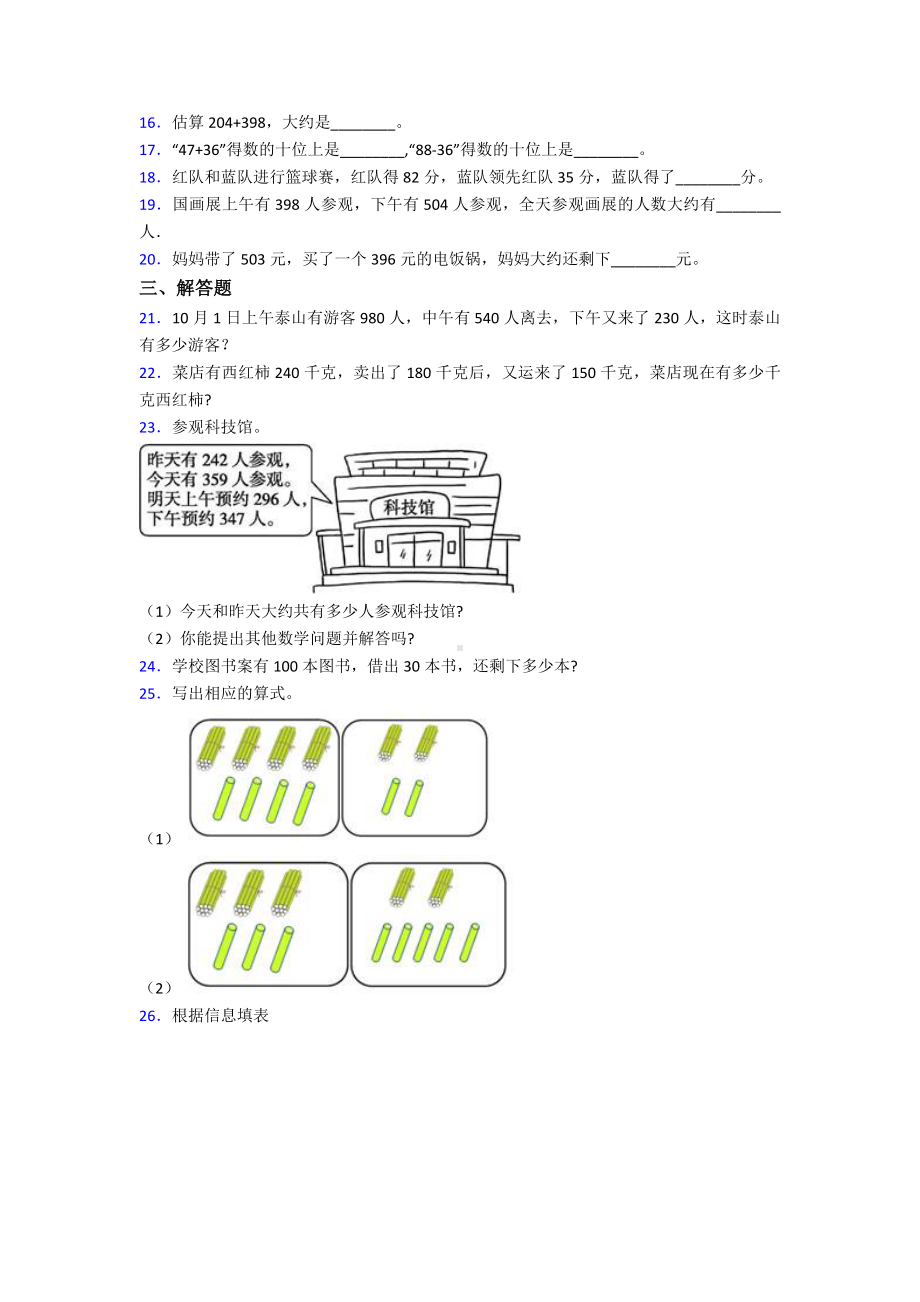 《易错题》小学数学三年级上册第二单元《万以内的加法和减法(一)》-单元测试卷(含答案解析).doc_第2页