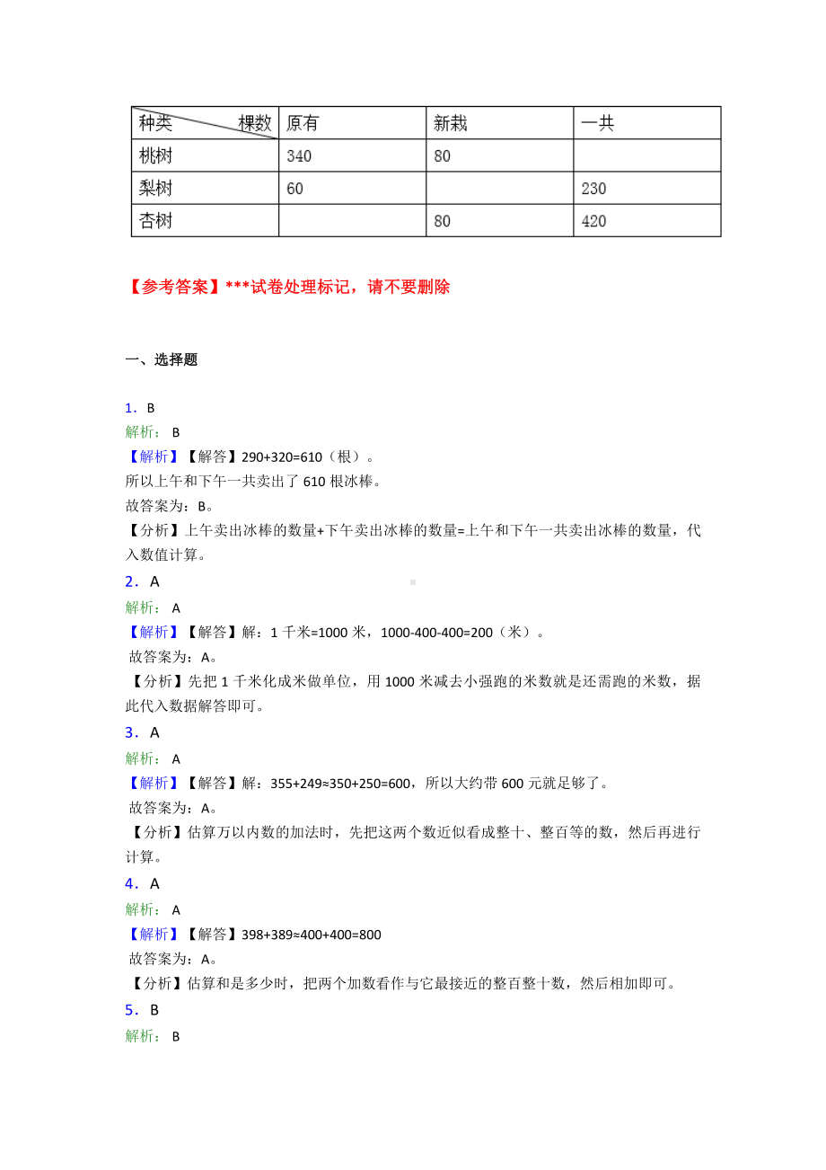 《易错题》小学数学三年级上册第二单元《万以内的加法和减法(一)》-单元测试卷(含答案解析).doc_第3页