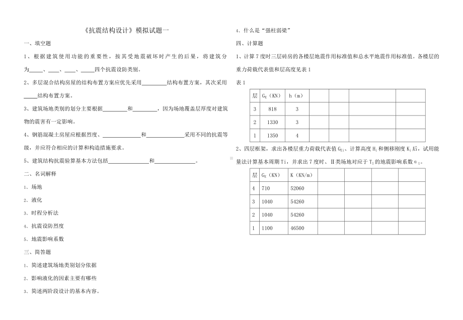 《抗震结构设计》模拟试题及答案.docx_第1页