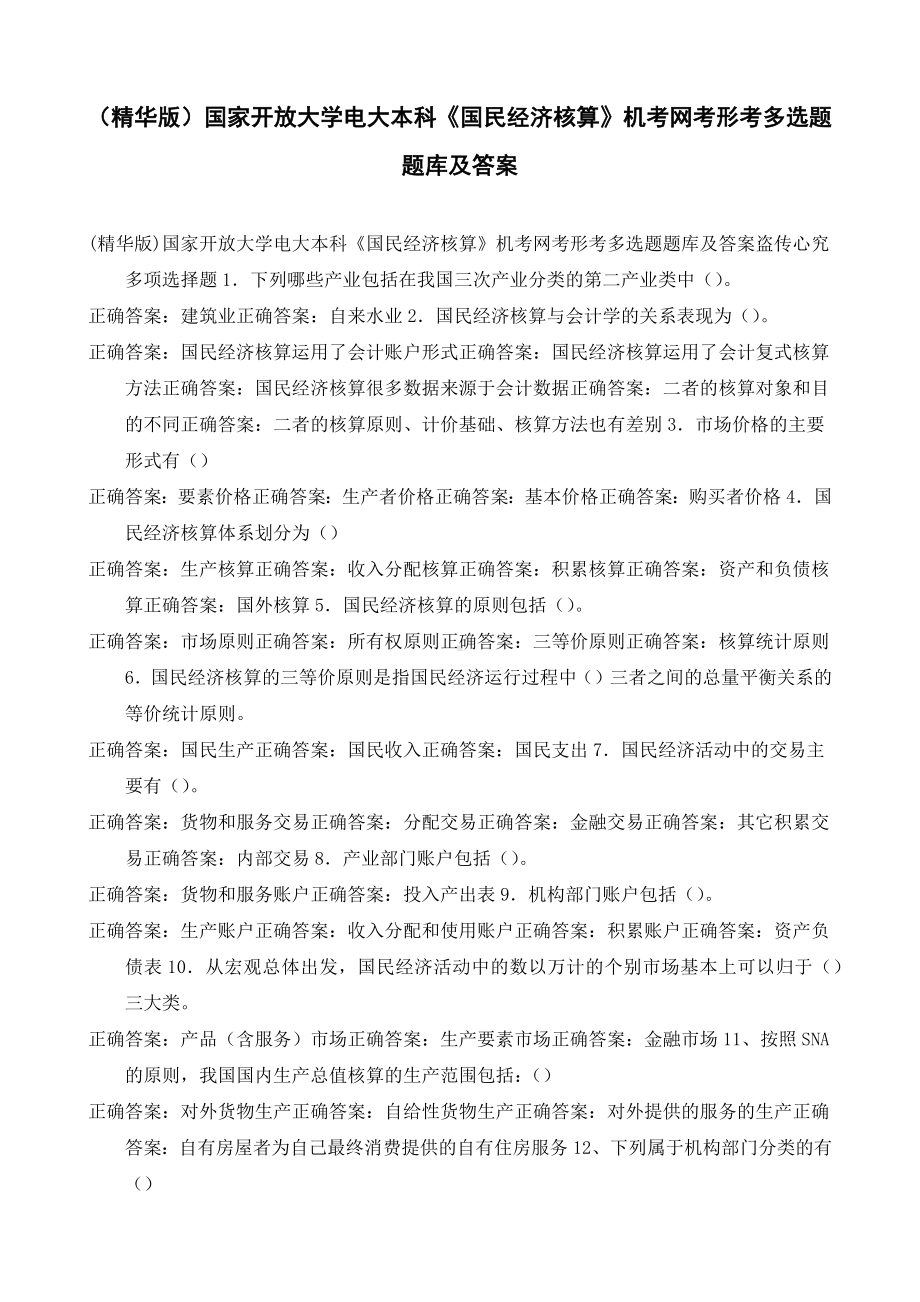 《国民经济核算》机考网考形考多选题题库及答案.docx_第1页