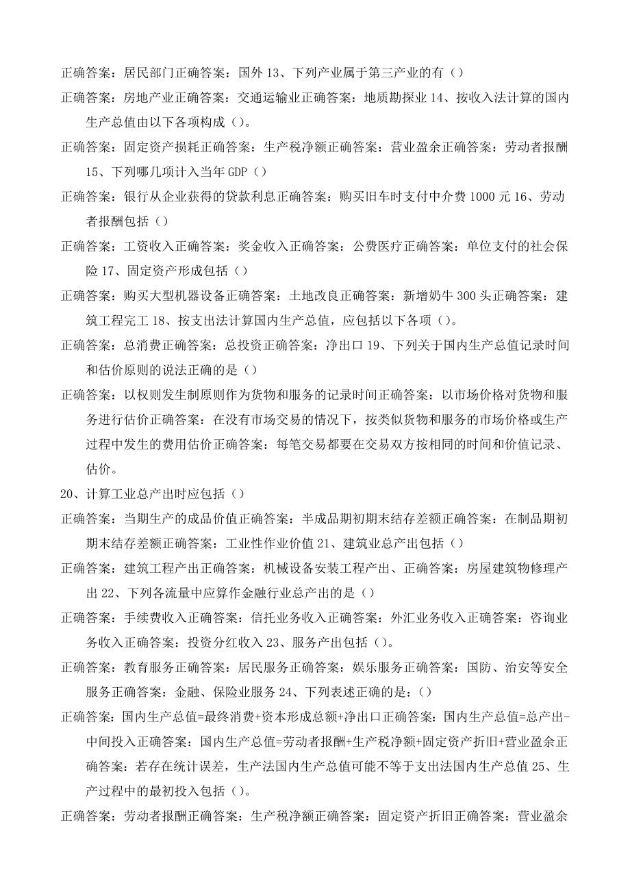 《国民经济核算》机考网考形考多选题题库及答案.docx_第2页