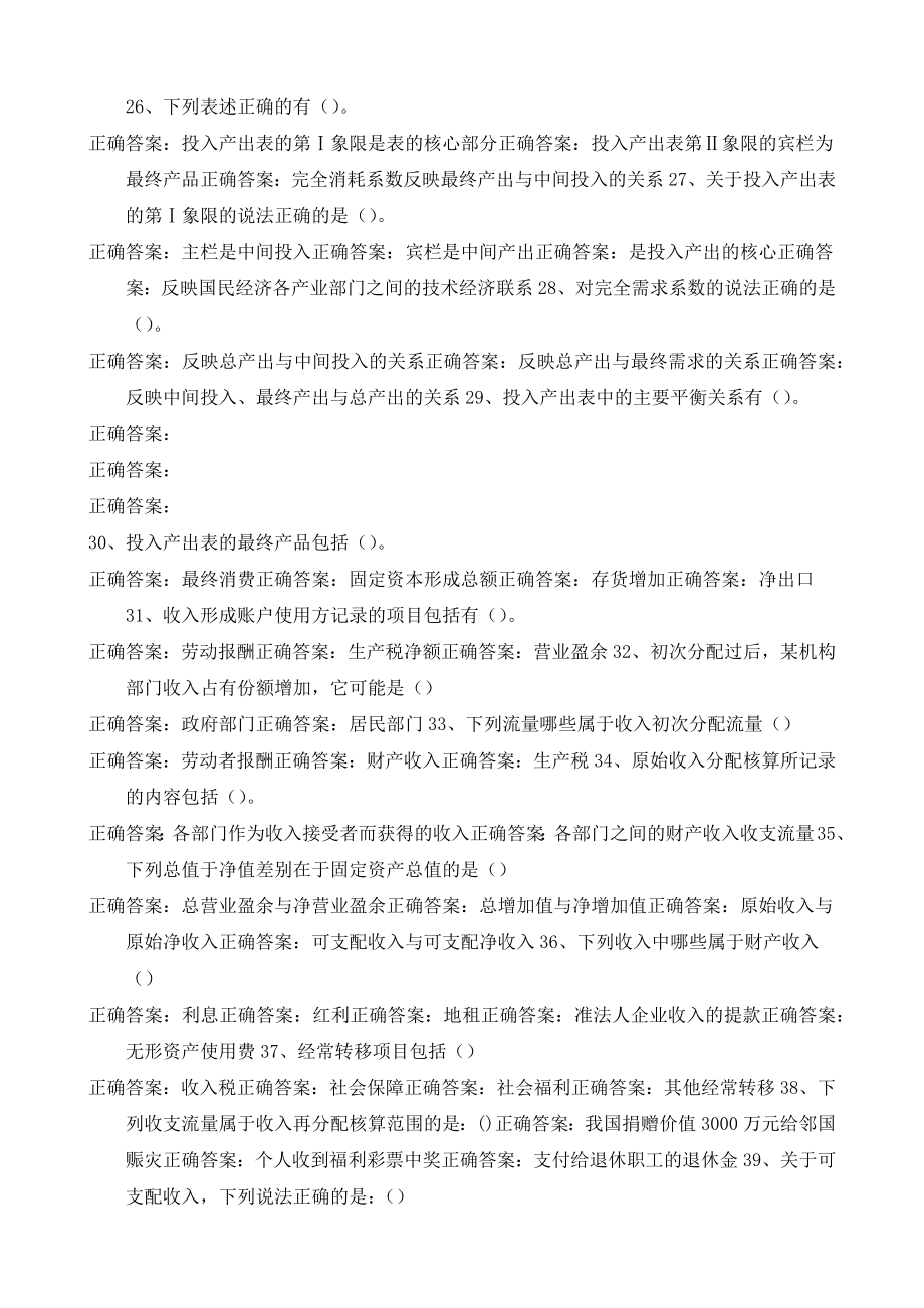 《国民经济核算》机考网考形考多选题题库及答案.docx_第3页