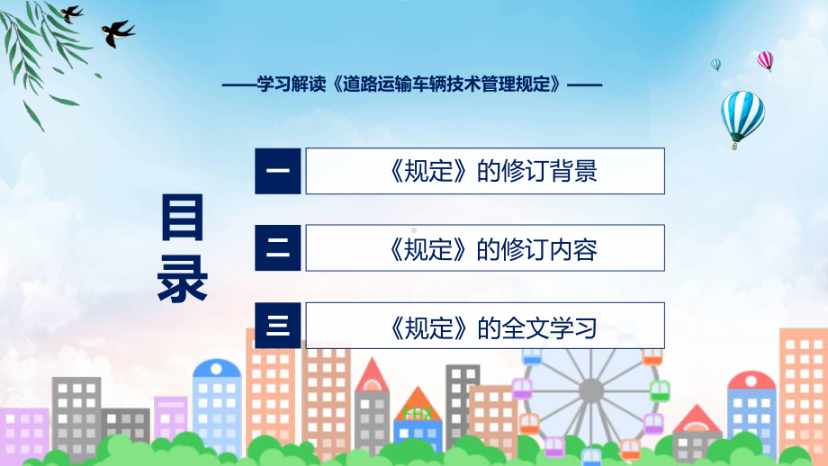 学习解读2023年道路运输车辆技术管理规定ppt授课资料.pptx_第3页