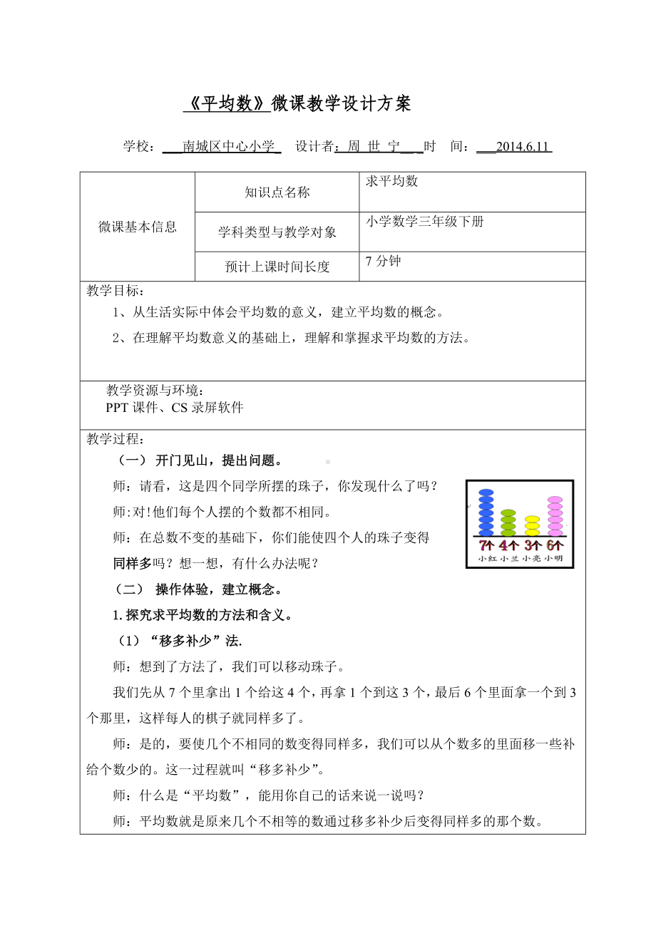 《平均数》微课教学设计方案.docx_第1页