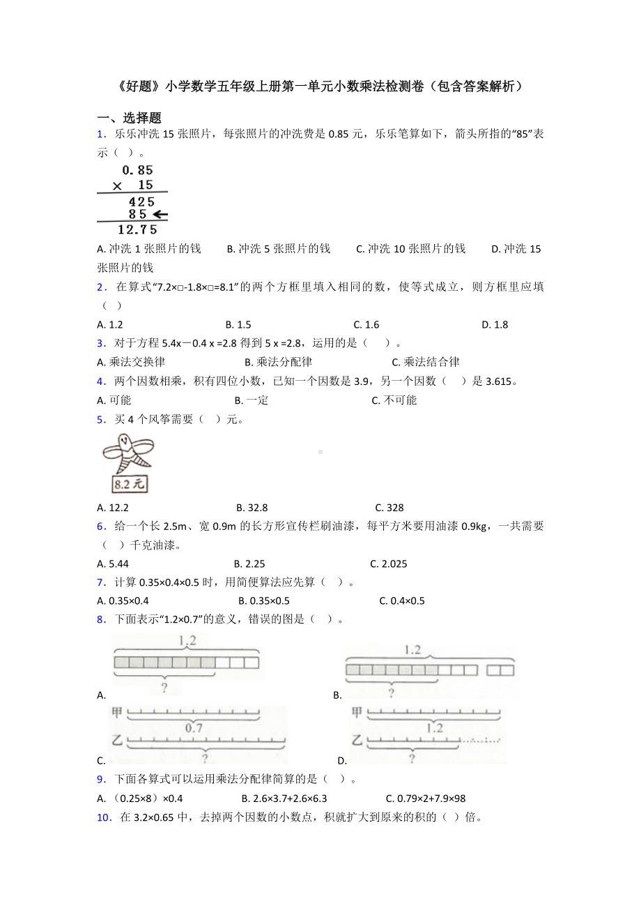 《好题》小学数学五年级上册第一单元小数乘法检测卷(包含答案解析).doc_第1页