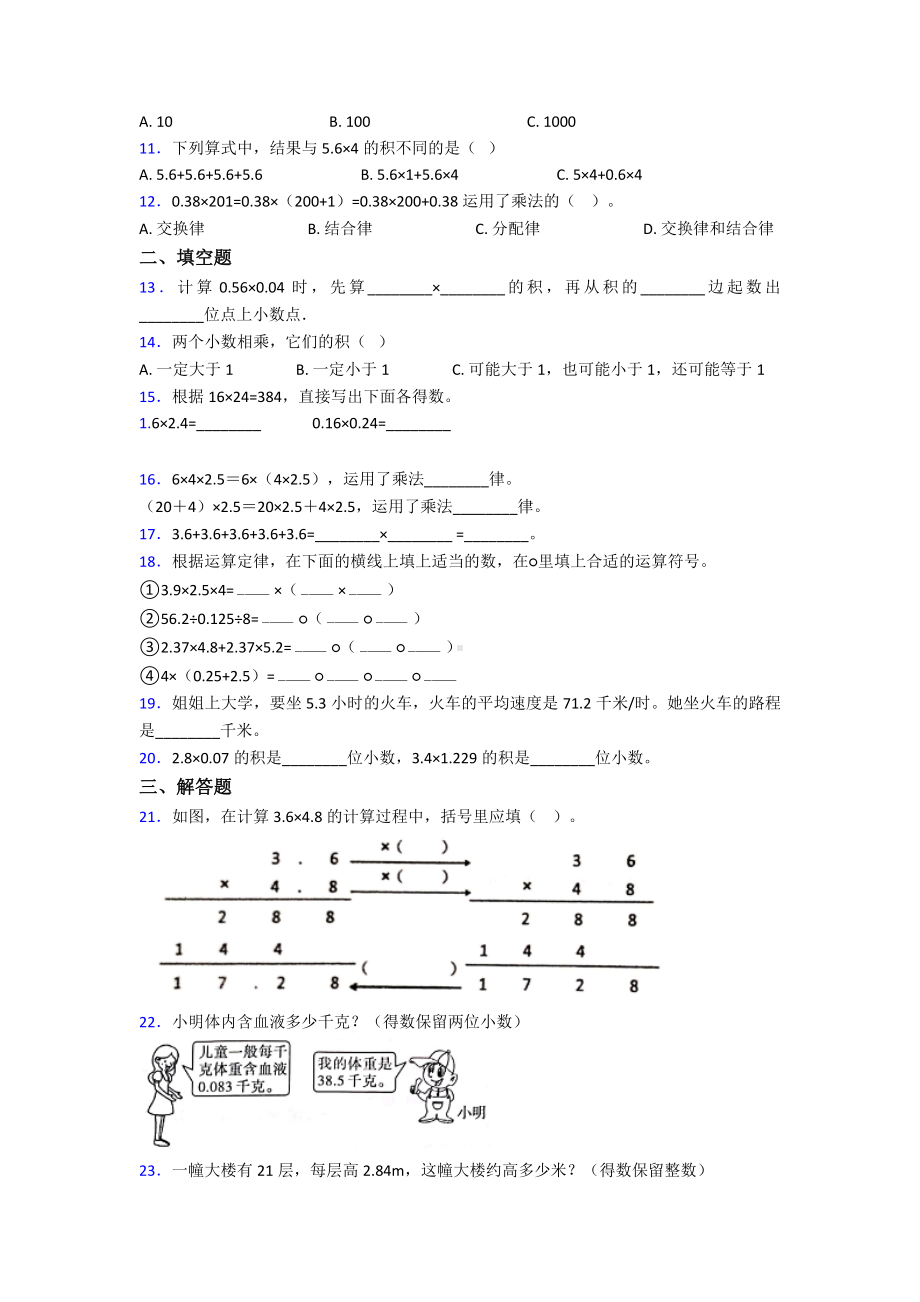 《好题》小学数学五年级上册第一单元小数乘法检测卷(包含答案解析).doc_第2页