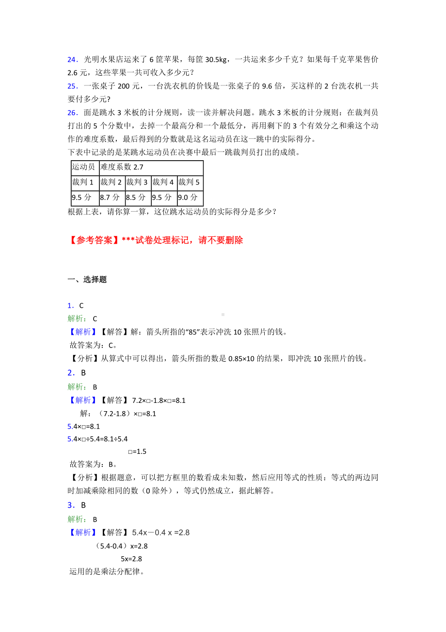 《好题》小学数学五年级上册第一单元小数乘法检测卷(包含答案解析).doc_第3页