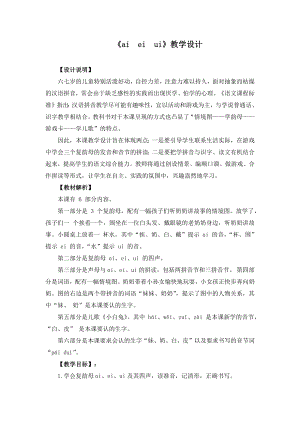 《ai-ei-ui》教学设计(附教案).docx