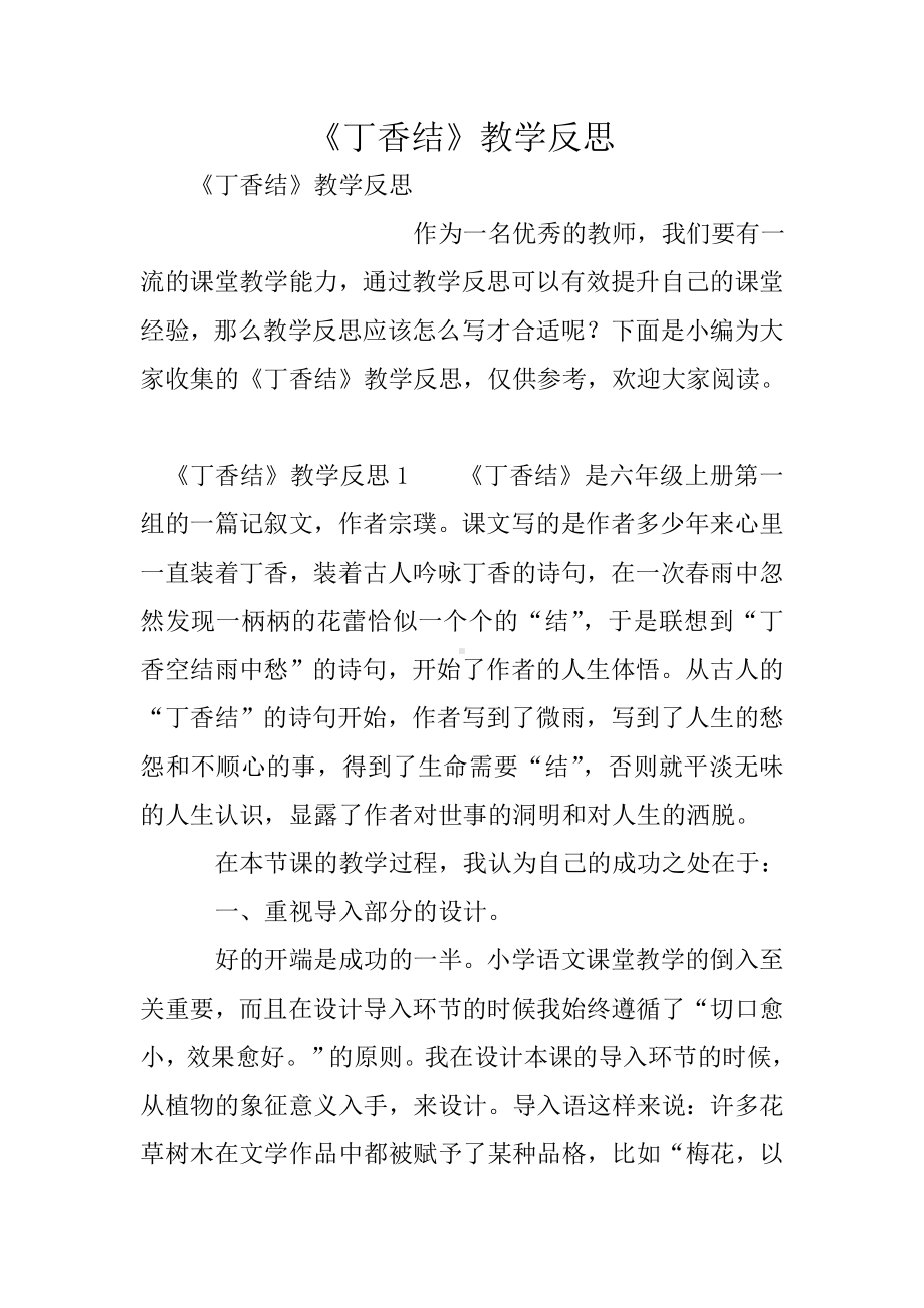 《丁香结》教学反思.doc_第1页