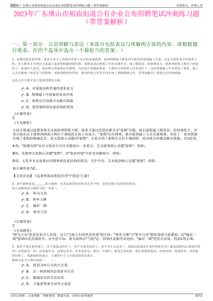 2023年广东佛山市祖庙街道公有企业公布招聘笔试冲刺练习题（带答案解析）.pdf