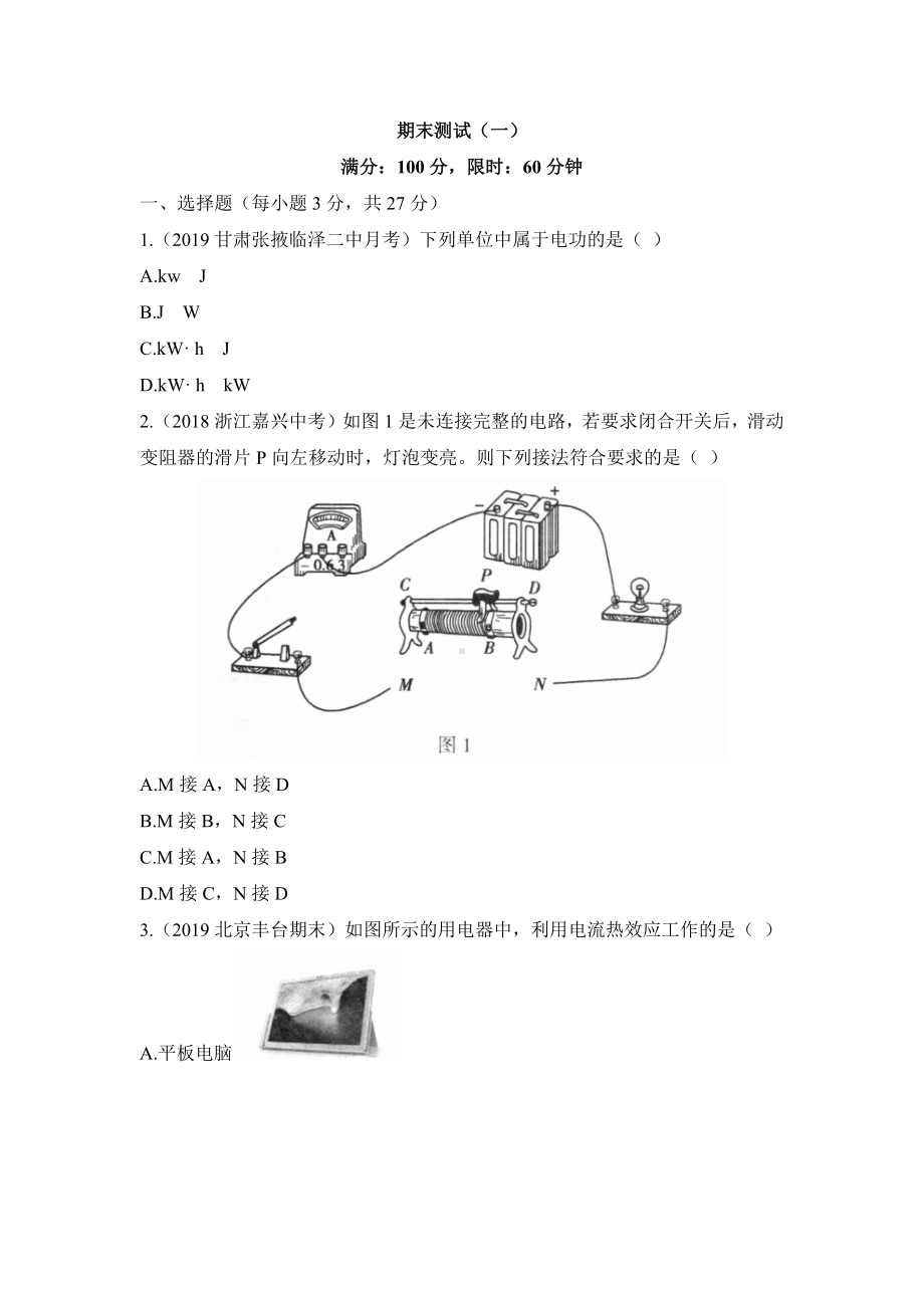 《初中物理北师大版版九年级全一册第二学期》期末测试(一).docx_第1页