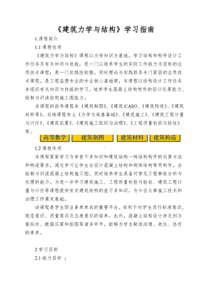 《建筑力学与结构》学习指南.doc