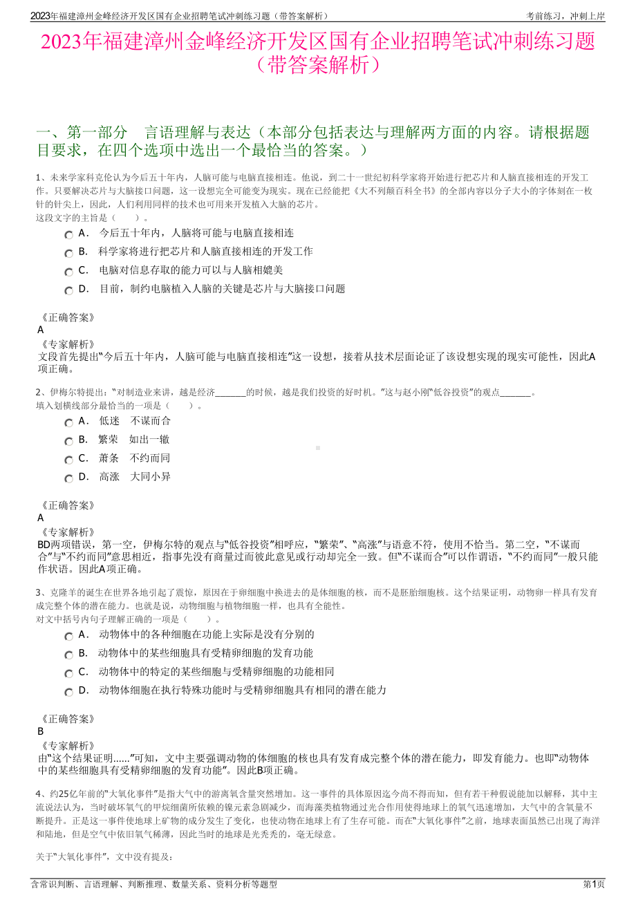 2023年福建漳州金峰经济开发区国有企业招聘笔试冲刺练习题（带答案解析）.pdf_第1页