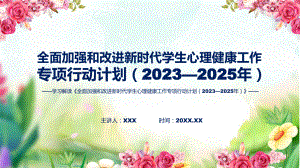 全面加强和改进新时代学生心理健康工作专项行动计划（2023—2025年）学习解读ppt授课资料.pptx