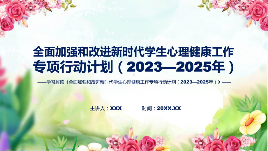 全面加强和改进新时代学生心理健康工作专项行动计划（2023—2025年）学习解读ppt授课资料.pptx_第1页