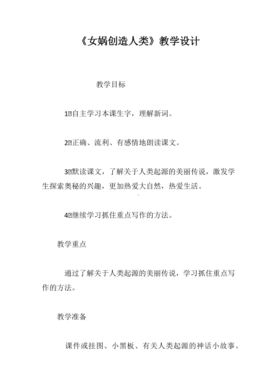 《女娲创造人类》教学设计.docx_第1页