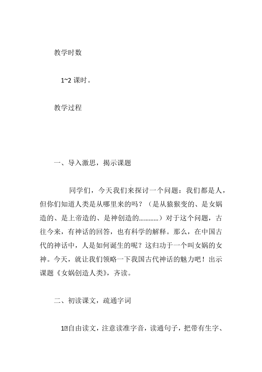 《女娲创造人类》教学设计.docx_第2页