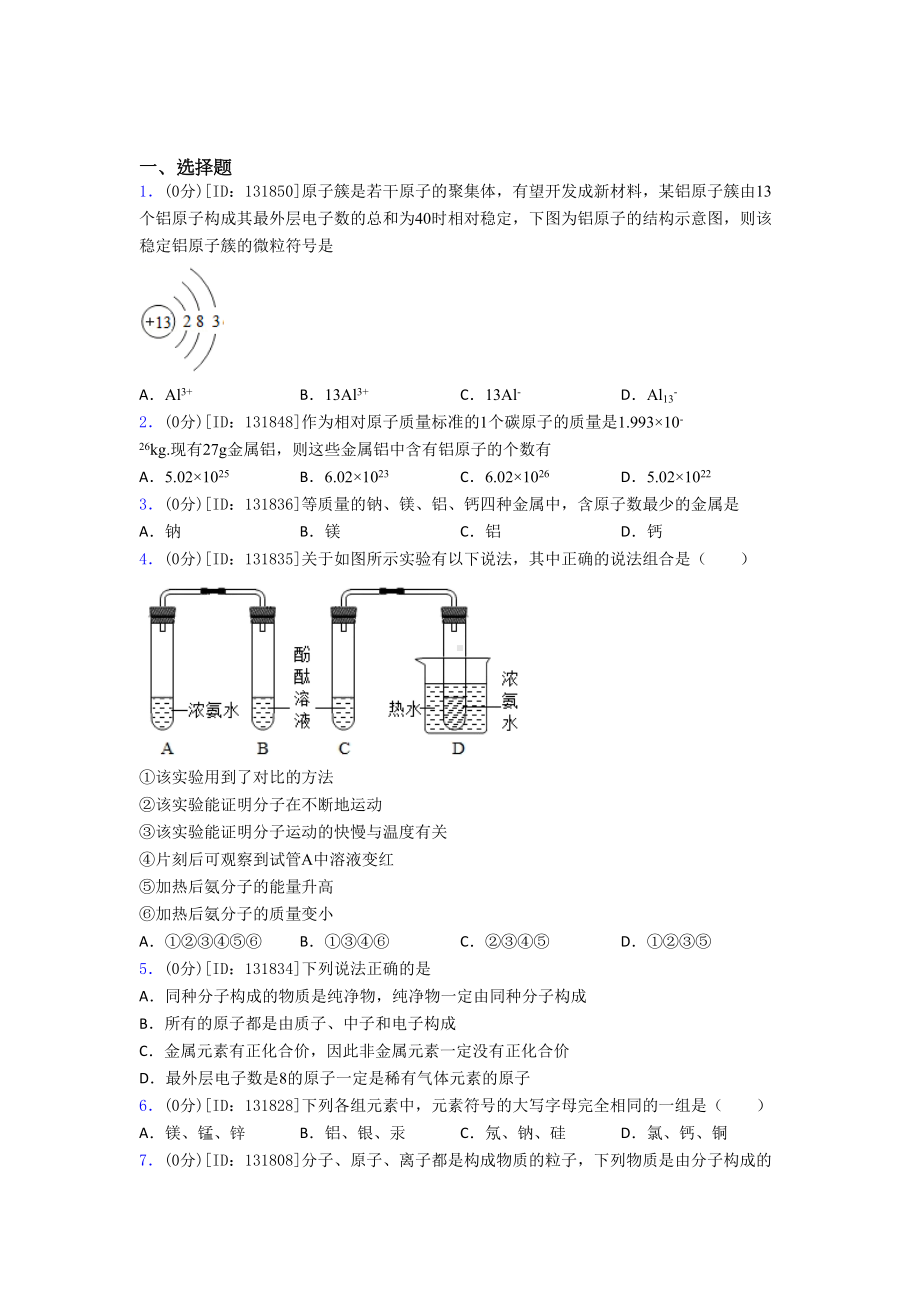 《易错题》初中化学九年级上册第三单元《物质构成的奥秘》测试题(有答案解析).docx_第1页