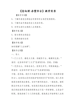 《念奴娇·赤壁怀古》教学实录.doc