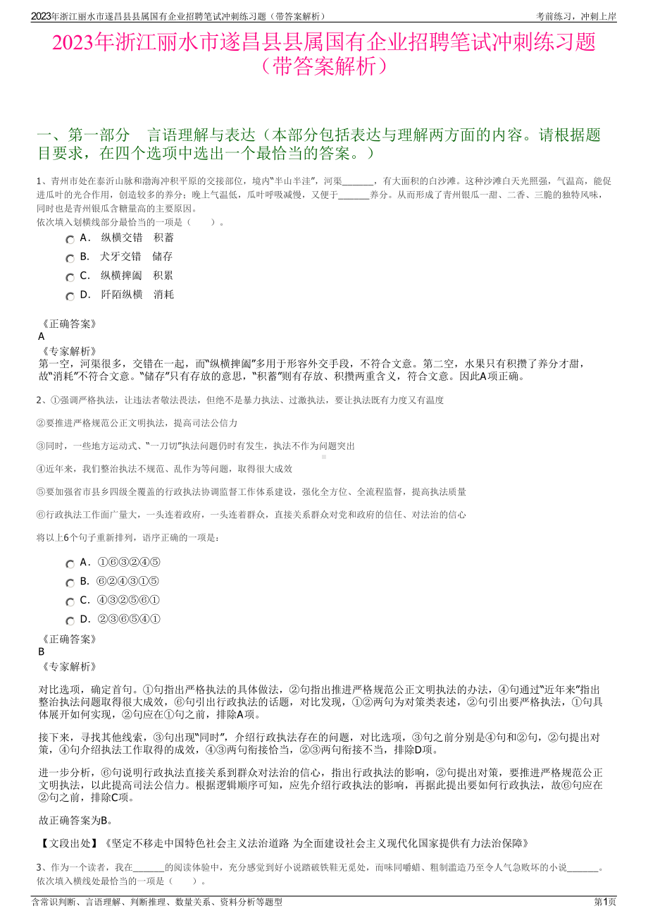 2023年浙江丽水市遂昌县县属国有企业招聘笔试冲刺练习题（带答案解析）.pdf_第1页