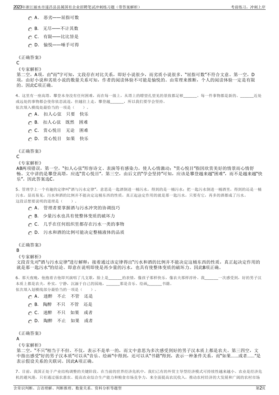 2023年浙江丽水市遂昌县县属国有企业招聘笔试冲刺练习题（带答案解析）.pdf_第2页