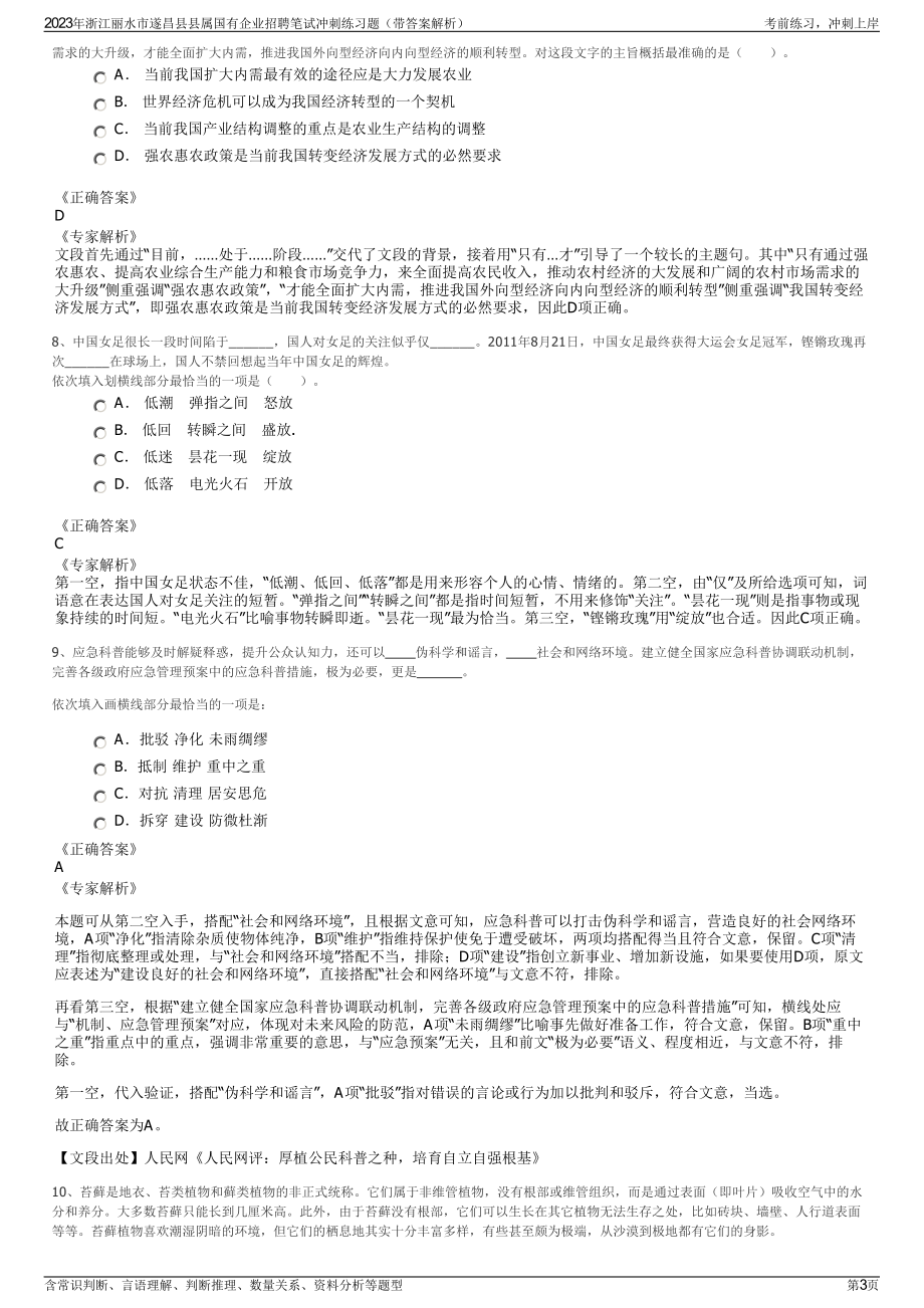 2023年浙江丽水市遂昌县县属国有企业招聘笔试冲刺练习题（带答案解析）.pdf_第3页