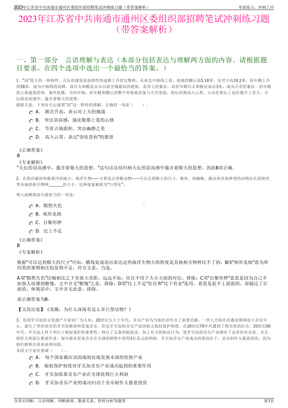 2023年江苏省中共南通市通州区委组织部招聘笔试冲刺练习题（带答案解析）.pdf_第1页