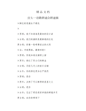 《庆七一诗歌朗诵会朗诵搞》.docx