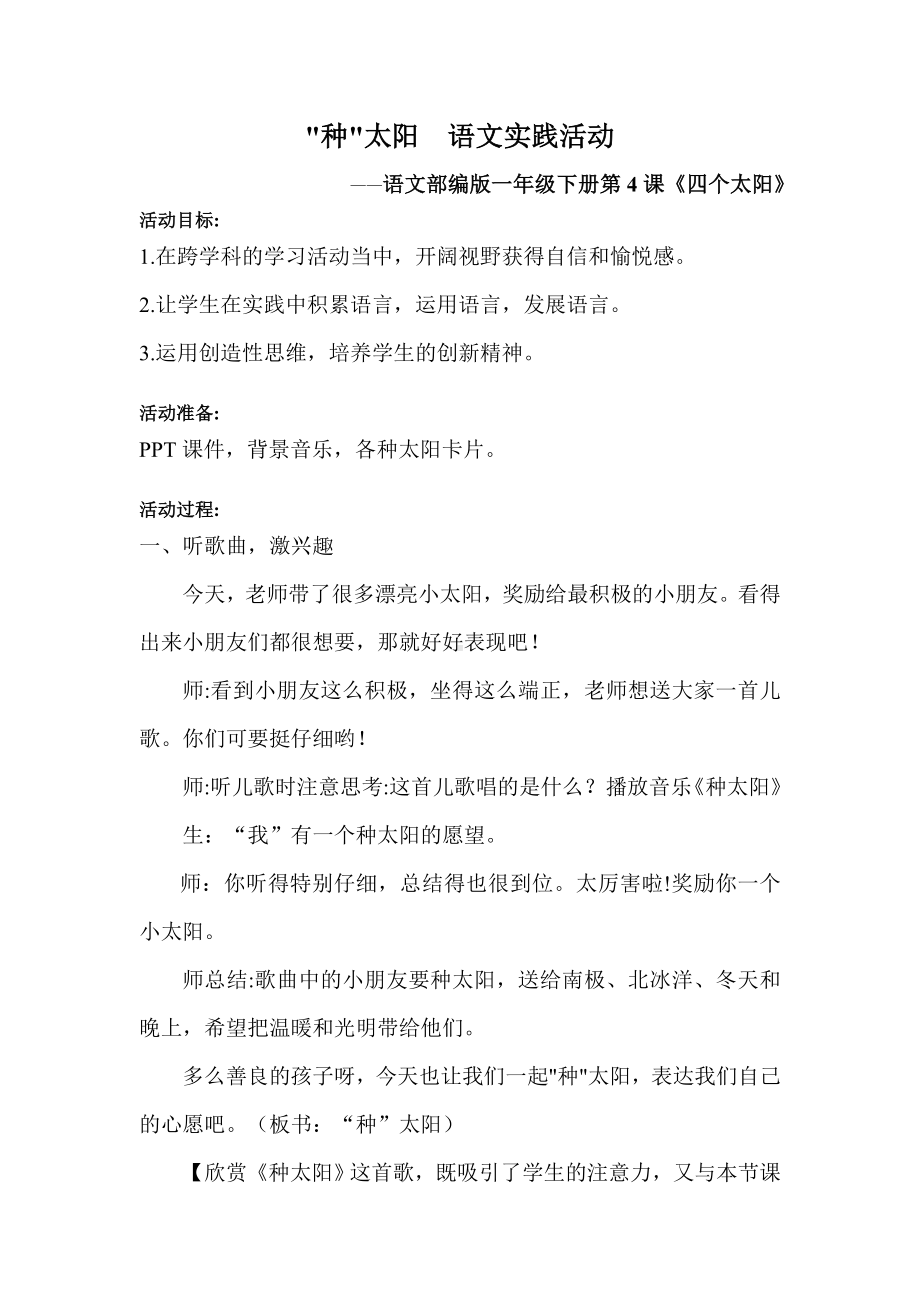 《“种”太阳》语文综合实践活动优秀教案.doc_第1页