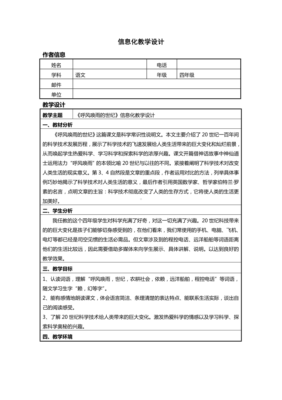 《呼风唤雨》信息化教学设计.doc_第1页