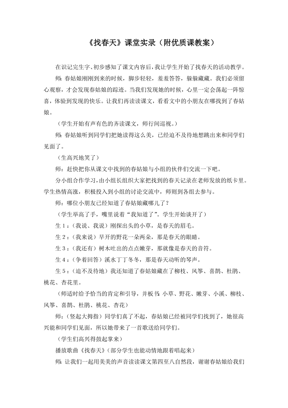 《找春天》课堂实录(附优质课教案).docx_第1页