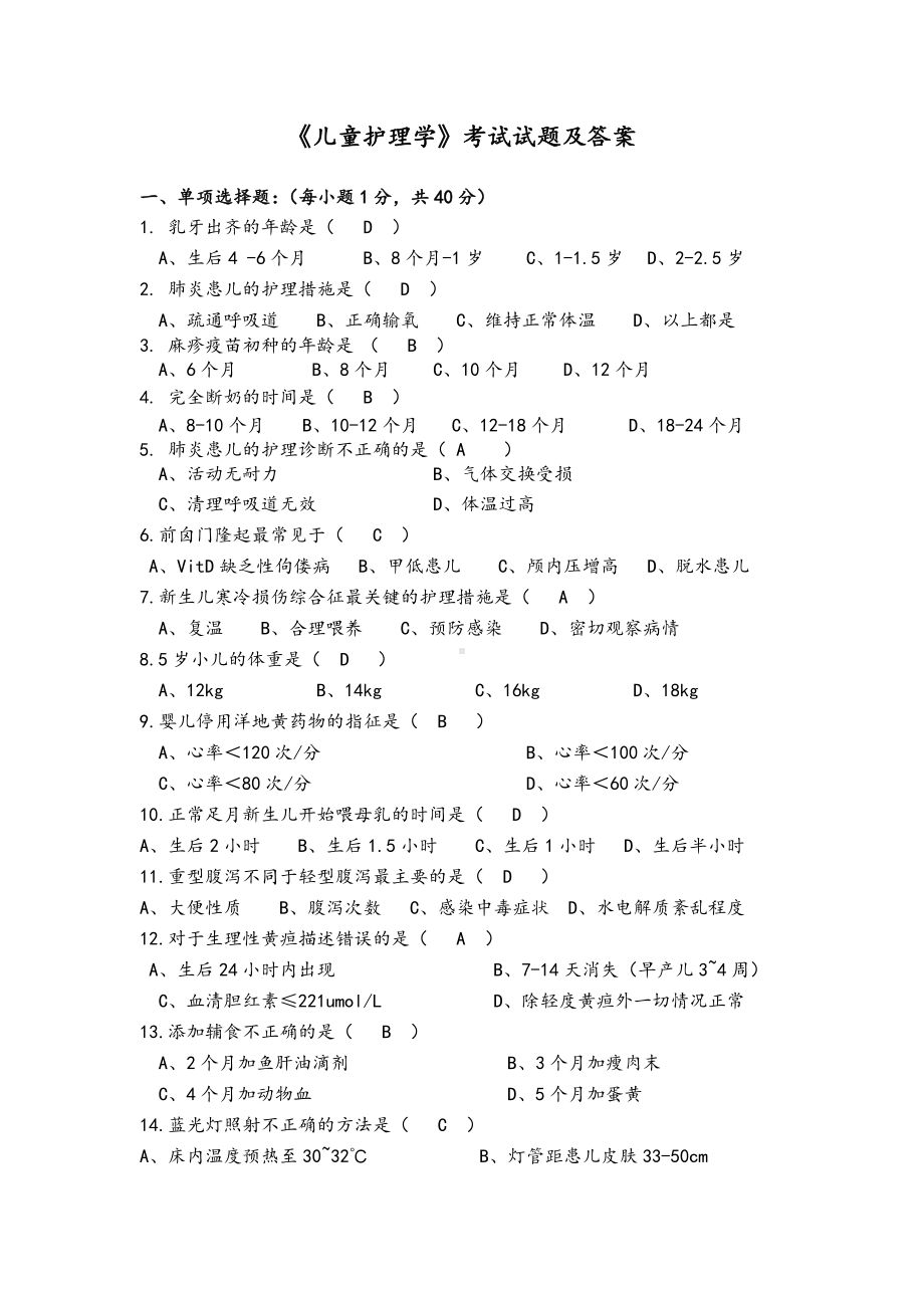 《儿童护理学》考试试题及答案(一).doc_第1页