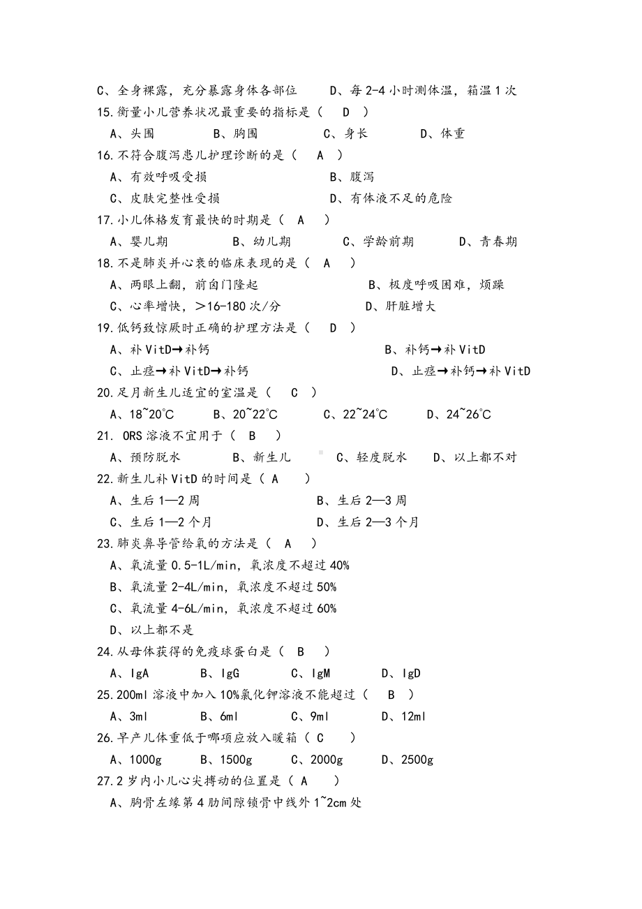 《儿童护理学》考试试题及答案(一).doc_第2页