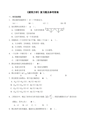 《建筑力学》复习题及参考答案.docx