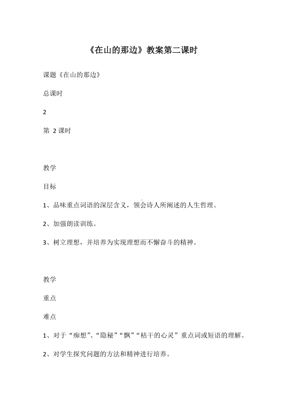 《在山的那边》教案第二课时.docx_第1页