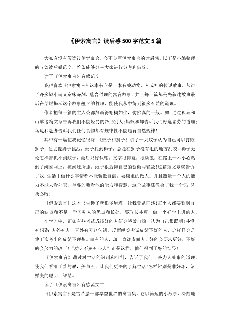 《伊索寓言》读后感500字范文5篇.docx_第1页