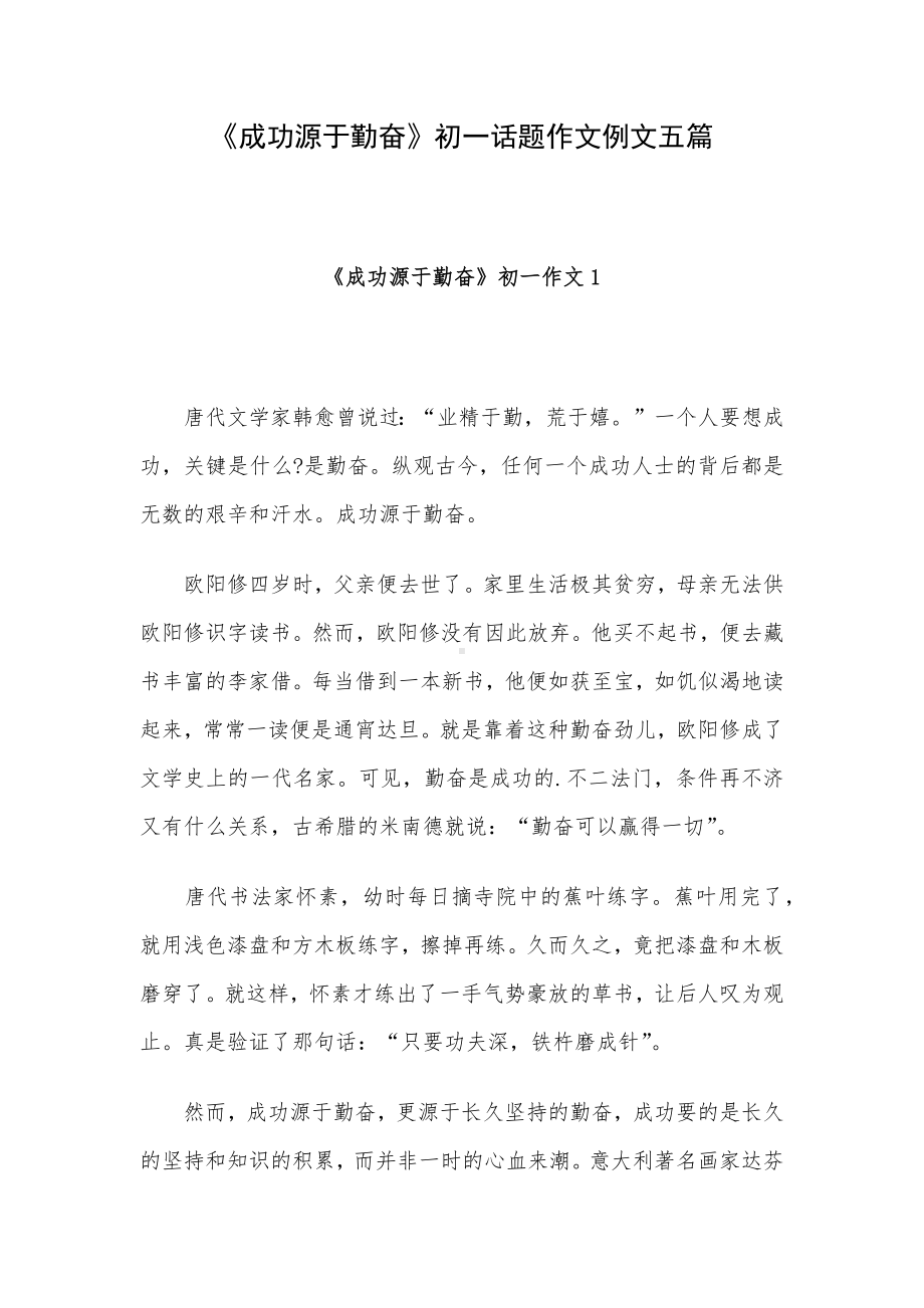 《成功源于勤奋》初一话题作文例文五篇.docx_第1页