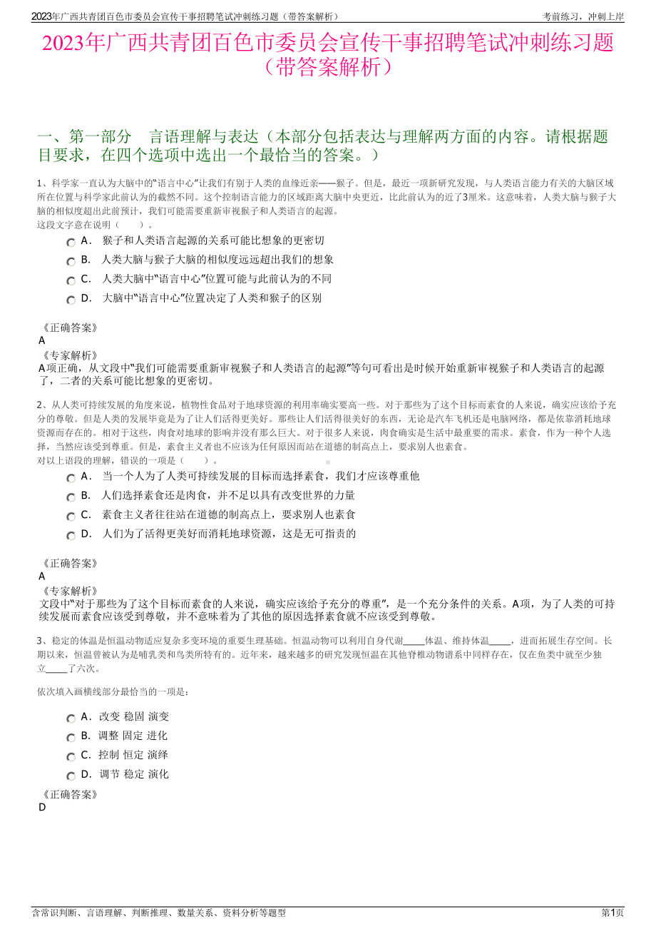 2023年广西共青团百色市委员会宣传干事招聘笔试冲刺练习题（带答案解析）.pdf_第1页