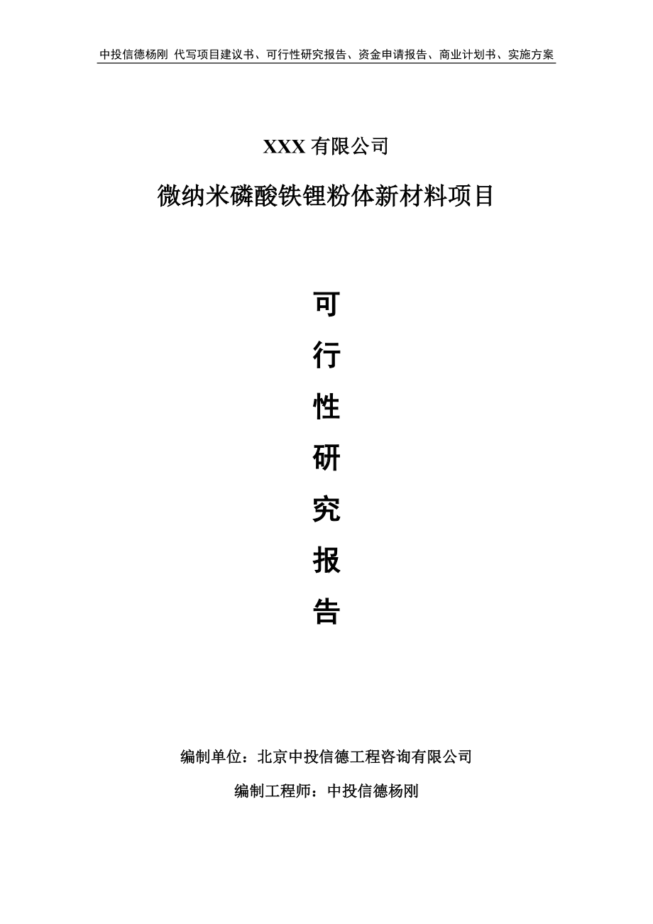 微纳米磷酸铁锂粉体新材料可行性研究报告申请建议书.doc_第1页