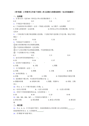 《常考题》小学数学五年级下册第二单元因数与倍数检测卷(包含答案解析).doc