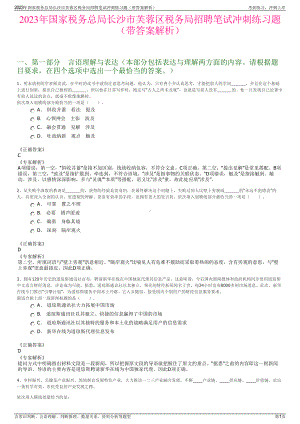 2023年国家税务总局长沙市芙蓉区税务局招聘笔试冲刺练习题（带答案解析）.pdf