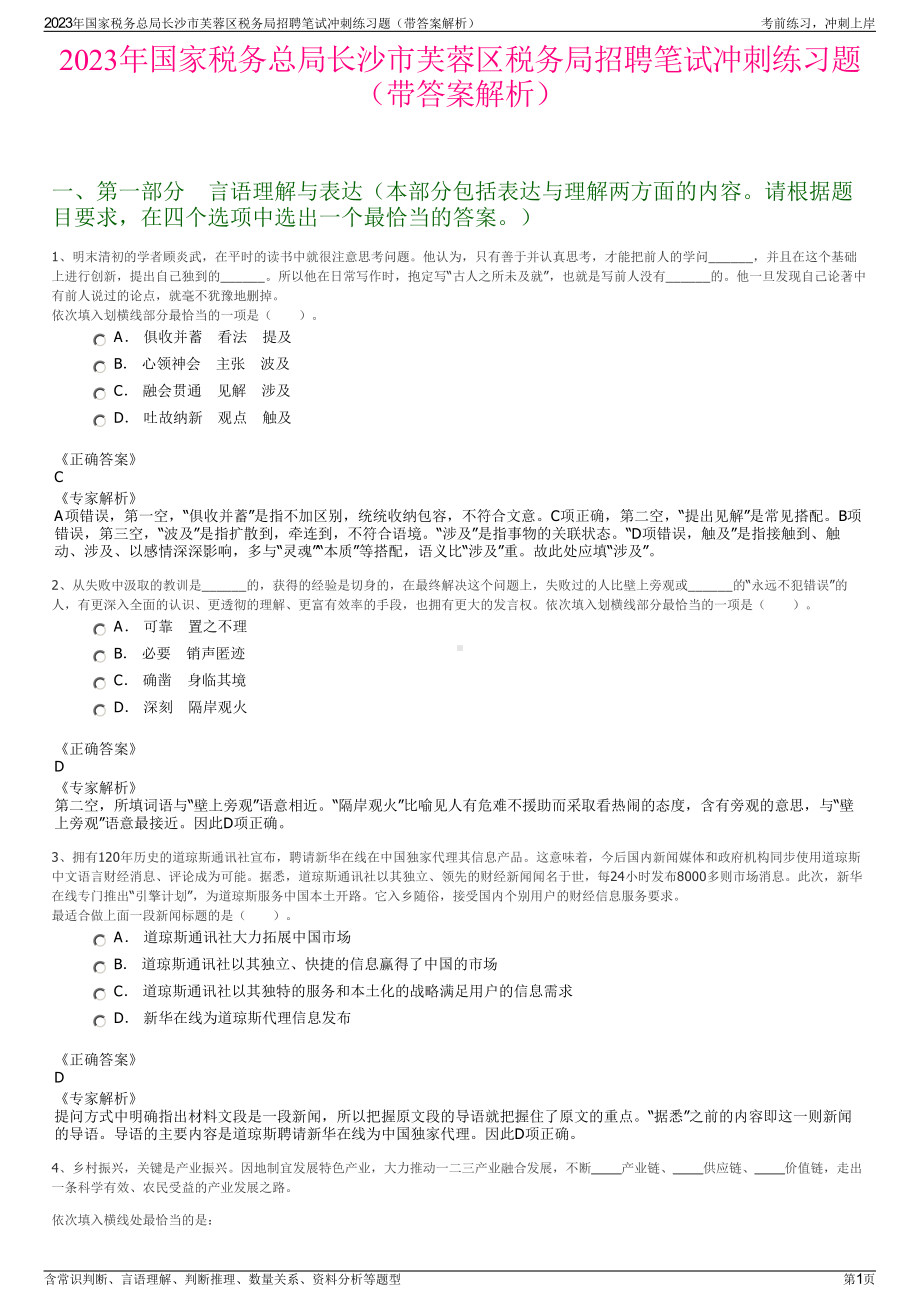 2023年国家税务总局长沙市芙蓉区税务局招聘笔试冲刺练习题（带答案解析）.pdf_第1页