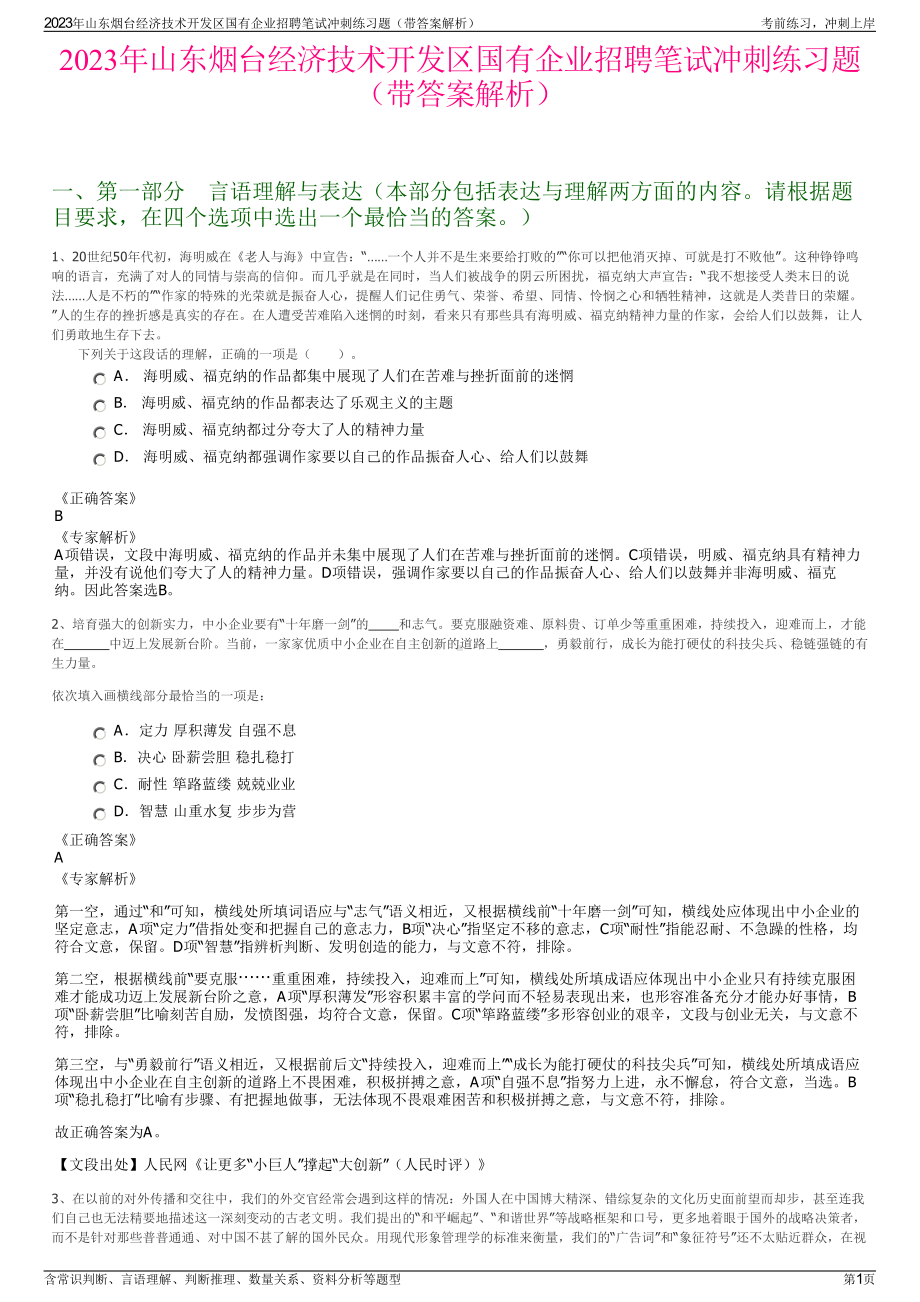 2023年山东烟台经济技术开发区国有企业招聘笔试冲刺练习题（带答案解析）.pdf_第1页