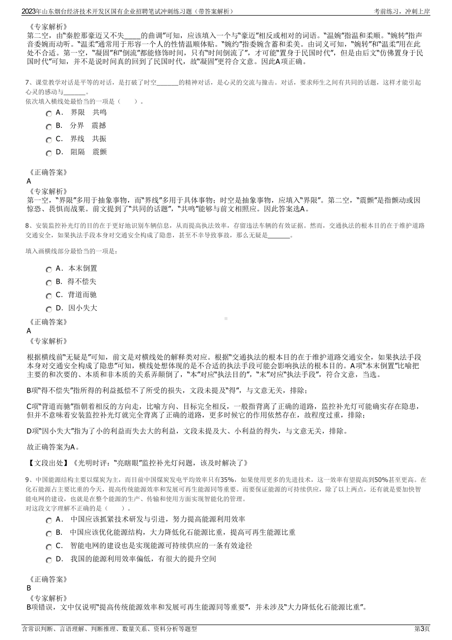 2023年山东烟台经济技术开发区国有企业招聘笔试冲刺练习题（带答案解析）.pdf_第3页